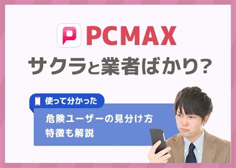 PCMAXにサクラ・業者はいる？使って分かった危険。